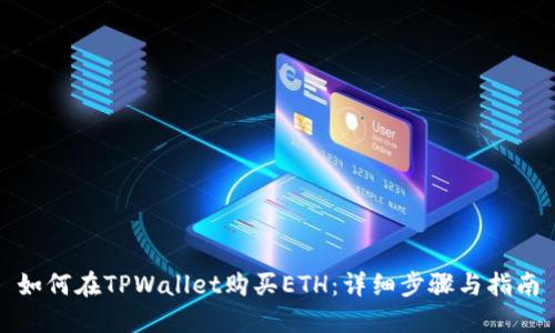 如何在TPWallet购买ETH：详细步骤与指南
