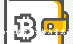 TPWallet提现方式详解与常见问题解答