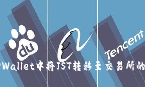 如何在TPWallet中将JST转移至交易所的详细指南