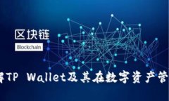 tpwallet：了解TP Wallet及其在数字资产管