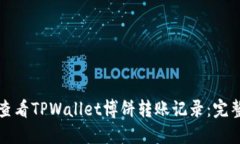 如何查看TPWallet博饼转账记录：完整指