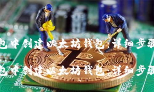 如何在TP钱包中创建以太坊钱包：详细步骤与注意事项

如何在TP钱包中创建以太坊钱包：详细步骤与注意事项