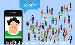 如何查看TPWallet的IP地址：全面指南