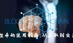 preTPWallet空投币的使用指南：从获取到
