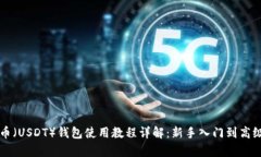 泰达币（USDT）钱包使用教程详解：新