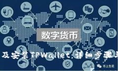 如何下载、注册及安装TPWallet：详细步