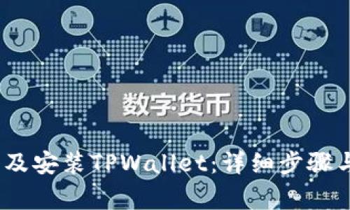 如何下载、注册及安装TPWallet：详细步骤与常见问题解答