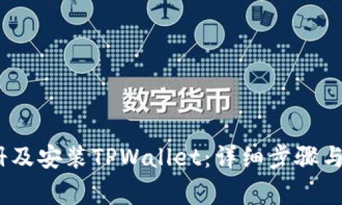 如何下载、注册及安装TPWallet：详细步骤与常见问题解答