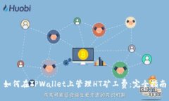 如何在TPWallet上管理HT矿工费：完全指
