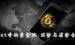 TPWallet中的资金池：优势与劣势全面解