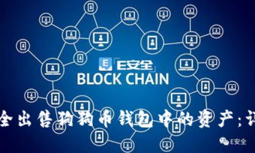 如何安全出售狗狗币钱包中的资产：详细指南