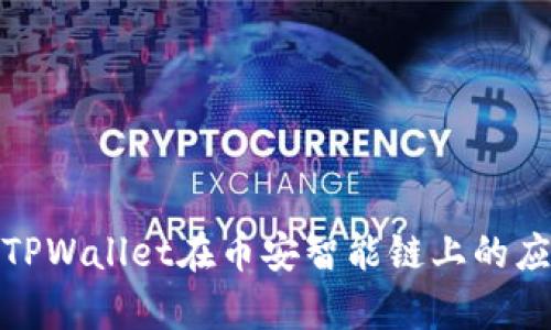 全面解析TPWallet在币安智能链上的应用与优势