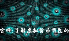 V-token钱包官网：了解虚拟货币钱包的