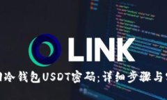 如何找回冷钱包USDT密码：详细步骤与