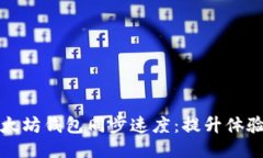 如何加快以太坊钱包同步速度：提升体