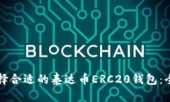 如何选择合适的泰达币ERC20钱包：全面