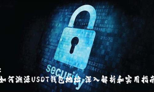 :
如何溯源USDT钱包地址：深入解析和实用指南