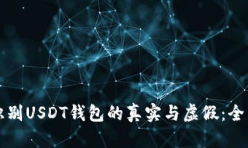 如何识别USDT钱包的真实与虚假：全面指南