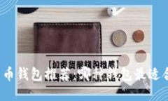 比特币钱包推荐：哪种钱包最适合你？