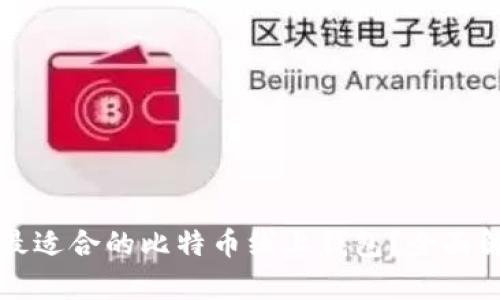 如何选择最适合的比特币线上钱包？全面解析与推荐