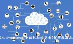 如何从TPWallet安全提取加密货币？详细