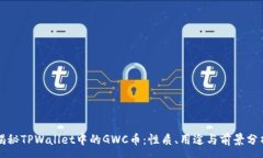 :揭秘TPWallet中的GWC币：性质、用途与前