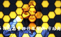 2023年比特币钱包存量排行及分析：市