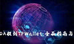 如何将ADA提到TPWallet：全面指南与注意