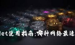 TPWallet使用指南：哪种网络最适合用户