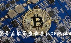 TPWallet登录后能否查询手机IP地址的全