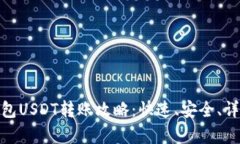 imToken钱包USDT转账攻略：快速、安全、