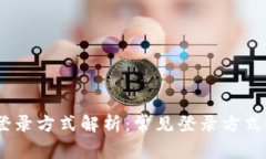 USDT钱包登录方式解析：常见登录方式