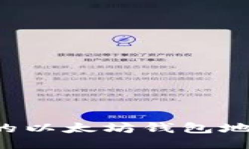 为什么交易所的以太坊钱包地址会发生变化？