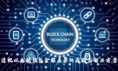 透视以太坊钱包金额差异的原因与解决