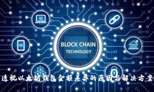 透视以太坊钱包金额差异的原因与解决方案