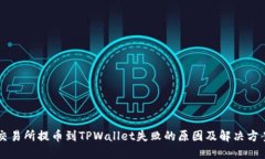 交易所提币到TPWallet失败的原因及解决