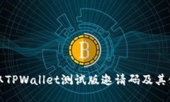 如何获取TPWallet测试版邀请码及其使用