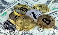   如何向TPWallet充BNB：全面指南