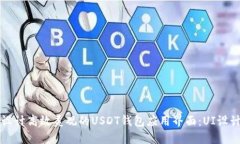 如何设计高效美观的USDT钱包应用界面