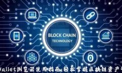 TPWallet浏览器使用指南：轻松掌握区块