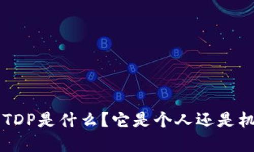 以太坊钱包里ETDP是什么？它是个人还是机构资产的标志？