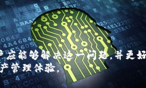   如何解决TPWallet中薄饼（BEP20）无法切换中文的问题 /   
 guanjianci TPWallet, 薄饼, 中文切换, 加密货币 /guanjianci 

引言
随着区块链技术的发展和加密货币的流行，越来越多的用户开始使用加密钱包进行交易和持有数字资产。TPWallet作为一款多链钱包，支持大量的去中心化资产管理服务，其中包括薄饼（BEP20）代币。因此，用户在使用TPWallet时可能遇到一些语言切换的问题。特别是对于中文用户来说，无法将钱包界面切换至中文的情况可能造成了一定的困扰。本文将详细探讨这一问题，并为用户提供解决方法。

TPWallet简介
TPWallet是一款功能强大的数字钱包，支持多种区块链资产的管理，包括Ethereum、Binance Smart Chain（BSC）等。用户可以通过TPWallet方便地进行加密货币的存储、转账以及交易。此外，TPWallet还支持与去中心化应用（DApp）的互动，提供了更为广泛的应用场景。
在TPWallet中，用户可以通过浏览器或移动应用访问自己的钱包。其友好的用户界面使得即便是新手也能够上手。但在实际使用中，用户可能会遇到多语言支持不完善的问题，尤其在中文用户群体中表现得更为明显。

为何TPWallet中的薄饼无法切换中文?
用户在使用TPWallet时，发现薄饼界面无法切换为中文，可能是因为以下几种原因：
ul
    listrong语言设置未更新：/strongTPWallet的语言设置可能默认是英语，用户需要手动进行调整。/li
    listrong应用版本问题：/strong不同版本的TPWallet在语言支持上可能存在差异，旧版应用可能不支持中文。/li
    listrong区域限制：/strong某些地区可能对特定的语言支持有限，导致用户无法正常切换。/li
/ul

解决TPWallet中薄饼无法切换中文的问题
要解决TPWallet中薄饼无法切换为中文的现象，用户可以尝试以下几种方法：

h41. 检查语言设置/h4
首先，用户应打开TPWallet，进入设置界面，查看语言选项。如果当前语言设置为英语，可尝试选择中文。如果没有中文选项，可以排除语言设置问题，继续进行其他步骤。

h42. 更新TPWallet应用/h4
确保您使用的是TPWallet的最新版本。到应用商店（如Google Play或Apple App Store）检查应用更新。如果有新版本可供下载，及时更新。更新可能会解决语言支持问题，因为新版本通常会增加对更多语言的支持。

h43. 清除缓存或重新安装/h4
有时候，缓存问题也可能导致语言切换失败。可以尝试清除TPWallet的缓存，或直接卸载重装应用程序。请注意，卸载时务必备份好钱包中的资产信息，避免数据丢失。

h44. 检查网络情况/h4
网络连接不稳定也可能导致TPWallet语言设置无法正常工作。确保设备连接的网络良好，并尝试重新启动Wi-Fi或数据网络。

h45. 寻求技术支持/h4
如果上述方法都无法解决问题，可以考虑联系TPWallet的客服或技术支持。他们可能能够提供更为专业的解答或指引。

相关问题解答

问题一：TPWallet的语言设置在哪里? 
TPWallet的语言设置通常位于应用程序的设置菜单中。用户可以按照以下步骤找到语言设置：
ul
    li打开TPWallet应用，进入主界面。/li
    li点击右上角的“设置”图标，通常是齿轮形状。/li
    li在设置选项中，寻找“语言”或“Language”选项。/li
    li点击该选项后，可以看到可选择的语言列表，包括中文、英语等。选择所需语言后，应用会自动切换。/li
/ul
如果找不到语言选项，表示当前版本可能不支持多语言，用户需查看应用更新。另外，也可通过官方渠道查看具体的步骤。对于首次使用TPWallet的用户，了解语言设置的步骤尤为重要，这有助于他们尽快适应应用的使用环境。

问题二：TPWallet的中文支持具体有哪些问题?
TPWallet的中文支持可以说是一个相对复杂的话题。尽管TPWallet在不断更新以提高用户体验，但在中文支持的实际应用中，用户依然会遇到一些问题：
ul
    listrong翻译质量：/strong有些翻译可能不够准确或流畅，造成理解上的困难。/li
    listrong部分功能缺失：/strong部分功能的中文化程度较低，导致使用时需要切换至英语，从而影响使用体验。/li
    listrong更新滞后：/strong在某些应用更新中，中文部分的更新速度可能滞后于英语版本。/li
/ul
由于用户背景和需求的差异，不同的用户会对中文支持有不同的期望和体验。TPWallet团队也在通过收集用户反馈不断改善语言支持，从而满足更多用户的使用需求。

问题三：如何选择适合的加密钱包?
选择合适的加密钱包关系到用户资产的安全和便利。有几个关键因素是用户在选择钱包时需要考虑的：
ul
    listrong安全性：/strong钱包的安全性是首要考虑因素。无论是软件钱包还是硬件钱包，强大的加密措施和二次验证功能都是必要的保障。/li
    listrong兼容性：/strong钱包应支持用户所需的所有加密货币种类。某些钱包可能只支持特定的区块链，因此确保其能满足用户需求是重要的一步。/li
    listrong用户体验：/strong钱包的界面和操作流程是否友好也直接影响用户的使用频率。包括语言选择、功能设置等都应考虑周全。/li
    listrong客服支持：/strong遇到问题时，快速而有效的客服支持能够帮助用户及时解决困扰，减少潜在的经济损失。/li
/ul
在做出选择后，用户还需保持对市场变化的敏感，持续关注钱包的安全更新和功能增强。

问题四：如何保证使用TPWallet的安全性?
使用TPWallet时，安全性尤为重要。以下是一些确保安全的方法：
ul
    listrong启用双重验证：/strong某些钱包支持双重验证功能，为用户提供额外的安全层。建议启用该功能。/li
    listrong定期更新密码：/strong确保您的密码复杂，并定期更换以避免账户被盗。/li
    listrong注意网络安全：/strong确保在安全的网络环境下使用TPWallet，避免在公共Wi-Fi下进行重要操作。/li
    listrong备份钱包信息：/strong定期备份恢复助记词和私钥，并将其保存在安全的地方。/li
/ul
通过这些措施，用户可以较为有效地提升TPWallet的安全性，从而放心地管理自己的加密资产。

总结
在使用TPWallet过程中，遇到薄饼无法切换中文的情况并不少见。这并非个别的用户问题，而是受限于多种因素，包括应用版本、语言设置和网络状况等。通过本文所述的步骤和建议，用户应能够解决这一问题，并更好地使用这一便捷钱包。
使用TPWallet，除了需要关注语言问题，更要重视钱包的安全性及兼容性，以保证资产的安全和使用体验。希望每位用户都能在使用TPWallet的过程中，享受到更加服务和安全的数字资产管理体验。