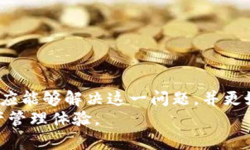   如何解决TPWallet中薄饼（BEP20）无法切换中文的问题 /   
 guanjianci TPWallet, 薄饼, 中文切换, 加密货币 /guanjianci 

引言
随着区块链技术的发展和加密货币的流行，越来越多的用户开始使用加密钱包进行交易和持有数字资产。TPWallet作为一款多链钱包，支持大量的去中心化资产管理服务，其中包括薄饼（BEP20）代币。因此，用户在使用TPWallet时可能遇到一些语言切换的问题。特别是对于中文用户来说，无法将钱包界面切换至中文的情况可能造成了一定的困扰。本文将详细探讨这一问题，并为用户提供解决方法。

TPWallet简介
TPWallet是一款功能强大的数字钱包，支持多种区块链资产的管理，包括Ethereum、Binance Smart Chain（BSC）等。用户可以通过TPWallet方便地进行加密货币的存储、转账以及交易。此外，TPWallet还支持与去中心化应用（DApp）的互动，提供了更为广泛的应用场景。
在TPWallet中，用户可以通过浏览器或移动应用访问自己的钱包。其友好的用户界面使得即便是新手也能够上手。但在实际使用中，用户可能会遇到多语言支持不完善的问题，尤其在中文用户群体中表现得更为明显。

为何TPWallet中的薄饼无法切换中文?
用户在使用TPWallet时，发现薄饼界面无法切换为中文，可能是因为以下几种原因：
ul
    listrong语言设置未更新：/strongTPWallet的语言设置可能默认是英语，用户需要手动进行调整。/li
    listrong应用版本问题：/strong不同版本的TPWallet在语言支持上可能存在差异，旧版应用可能不支持中文。/li
    listrong区域限制：/strong某些地区可能对特定的语言支持有限，导致用户无法正常切换。/li
/ul

解决TPWallet中薄饼无法切换中文的问题
要解决TPWallet中薄饼无法切换为中文的现象，用户可以尝试以下几种方法：

h41. 检查语言设置/h4
首先，用户应打开TPWallet，进入设置界面，查看语言选项。如果当前语言设置为英语，可尝试选择中文。如果没有中文选项，可以排除语言设置问题，继续进行其他步骤。

h42. 更新TPWallet应用/h4
确保您使用的是TPWallet的最新版本。到应用商店（如Google Play或Apple App Store）检查应用更新。如果有新版本可供下载，及时更新。更新可能会解决语言支持问题，因为新版本通常会增加对更多语言的支持。

h43. 清除缓存或重新安装/h4
有时候，缓存问题也可能导致语言切换失败。可以尝试清除TPWallet的缓存，或直接卸载重装应用程序。请注意，卸载时务必备份好钱包中的资产信息，避免数据丢失。

h44. 检查网络情况/h4
网络连接不稳定也可能导致TPWallet语言设置无法正常工作。确保设备连接的网络良好，并尝试重新启动Wi-Fi或数据网络。

h45. 寻求技术支持/h4
如果上述方法都无法解决问题，可以考虑联系TPWallet的客服或技术支持。他们可能能够提供更为专业的解答或指引。

相关问题解答

问题一：TPWallet的语言设置在哪里? 
TPWallet的语言设置通常位于应用程序的设置菜单中。用户可以按照以下步骤找到语言设置：
ul
    li打开TPWallet应用，进入主界面。/li
    li点击右上角的“设置”图标，通常是齿轮形状。/li
    li在设置选项中，寻找“语言”或“Language”选项。/li
    li点击该选项后，可以看到可选择的语言列表，包括中文、英语等。选择所需语言后，应用会自动切换。/li
/ul
如果找不到语言选项，表示当前版本可能不支持多语言，用户需查看应用更新。另外，也可通过官方渠道查看具体的步骤。对于首次使用TPWallet的用户，了解语言设置的步骤尤为重要，这有助于他们尽快适应应用的使用环境。

问题二：TPWallet的中文支持具体有哪些问题?
TPWallet的中文支持可以说是一个相对复杂的话题。尽管TPWallet在不断更新以提高用户体验，但在中文支持的实际应用中，用户依然会遇到一些问题：
ul
    listrong翻译质量：/strong有些翻译可能不够准确或流畅，造成理解上的困难。/li
    listrong部分功能缺失：/strong部分功能的中文化程度较低，导致使用时需要切换至英语，从而影响使用体验。/li
    listrong更新滞后：/strong在某些应用更新中，中文部分的更新速度可能滞后于英语版本。/li
/ul
由于用户背景和需求的差异，不同的用户会对中文支持有不同的期望和体验。TPWallet团队也在通过收集用户反馈不断改善语言支持，从而满足更多用户的使用需求。

问题三：如何选择适合的加密钱包?
选择合适的加密钱包关系到用户资产的安全和便利。有几个关键因素是用户在选择钱包时需要考虑的：
ul
    listrong安全性：/strong钱包的安全性是首要考虑因素。无论是软件钱包还是硬件钱包，强大的加密措施和二次验证功能都是必要的保障。/li
    listrong兼容性：/strong钱包应支持用户所需的所有加密货币种类。某些钱包可能只支持特定的区块链，因此确保其能满足用户需求是重要的一步。/li
    listrong用户体验：/strong钱包的界面和操作流程是否友好也直接影响用户的使用频率。包括语言选择、功能设置等都应考虑周全。/li
    listrong客服支持：/strong遇到问题时，快速而有效的客服支持能够帮助用户及时解决困扰，减少潜在的经济损失。/li
/ul
在做出选择后，用户还需保持对市场变化的敏感，持续关注钱包的安全更新和功能增强。

问题四：如何保证使用TPWallet的安全性?
使用TPWallet时，安全性尤为重要。以下是一些确保安全的方法：
ul
    listrong启用双重验证：/strong某些钱包支持双重验证功能，为用户提供额外的安全层。建议启用该功能。/li
    listrong定期更新密码：/strong确保您的密码复杂，并定期更换以避免账户被盗。/li
    listrong注意网络安全：/strong确保在安全的网络环境下使用TPWallet，避免在公共Wi-Fi下进行重要操作。/li
    listrong备份钱包信息：/strong定期备份恢复助记词和私钥，并将其保存在安全的地方。/li
/ul
通过这些措施，用户可以较为有效地提升TPWallet的安全性，从而放心地管理自己的加密资产。

总结
在使用TPWallet过程中，遇到薄饼无法切换中文的情况并不少见。这并非个别的用户问题，而是受限于多种因素，包括应用版本、语言设置和网络状况等。通过本文所述的步骤和建议，用户应能够解决这一问题，并更好地使用这一便捷钱包。
使用TPWallet，除了需要关注语言问题，更要重视钱包的安全性及兼容性，以保证资产的安全和使用体验。希望每位用户都能在使用TPWallet的过程中，享受到更加服务和安全的数字资产管理体验。