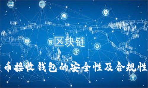 比特币接收钱包的安全性及合规性分析