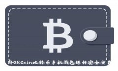 如何使用OKCoin比特币手机钱包进行安全