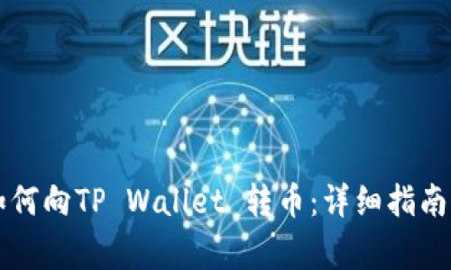 国外用户如何向TP Wallet 转币：详细指南与注意事项