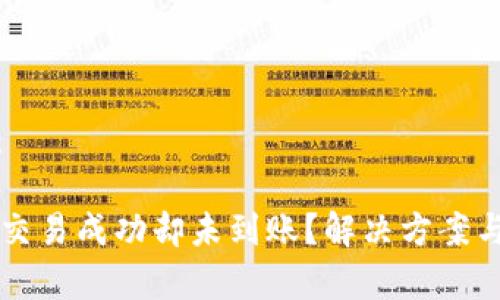 和关键词：

TPWallet交易成功却未到账？解决方案与注意事项