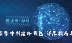 如何在TP引擎中创建冷钱包：详尽指南