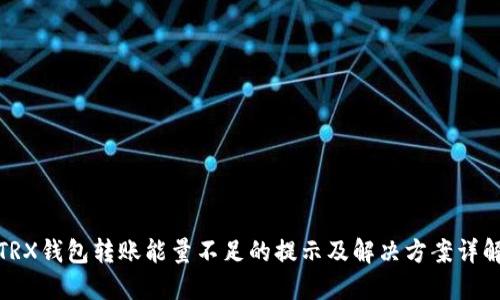 TRX钱包转账能量不足的提示及解决方案详解