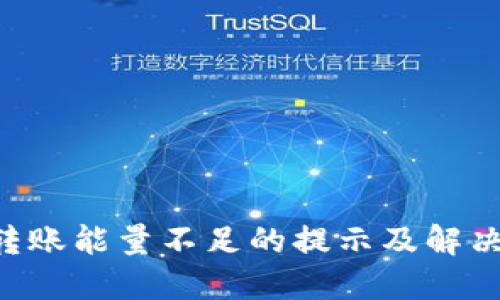 TRX钱包转账能量不足的提示及解决方案详解